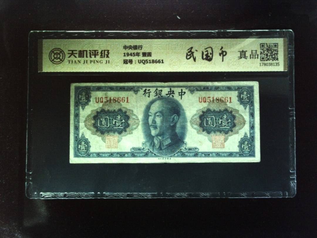 中央银行1945年 壹圆，冠号UQ518661，纸币，钱币收藏