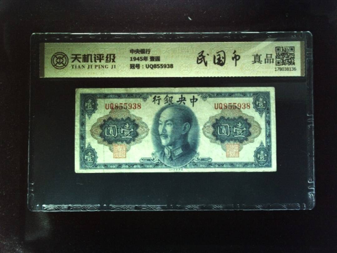 中央银行1945年 壹圆，冠号UQ855938，纸币，钱币收藏