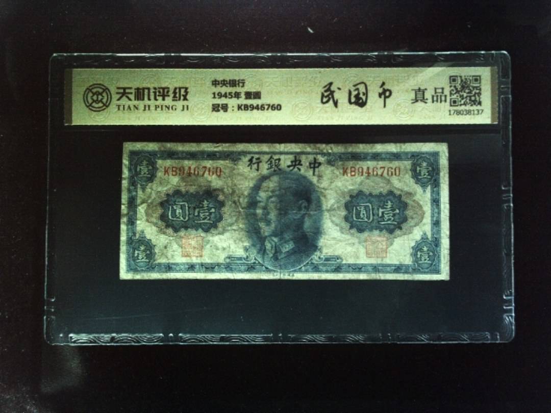 中央银行1945年 壹圆，冠号KB946760，纸币，钱币收藏