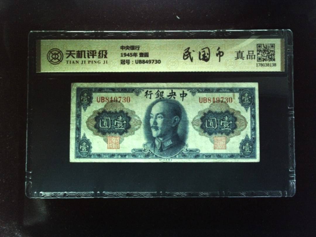 中央银行1945年 壹圆，冠号UB849730，纸币，钱币收藏
