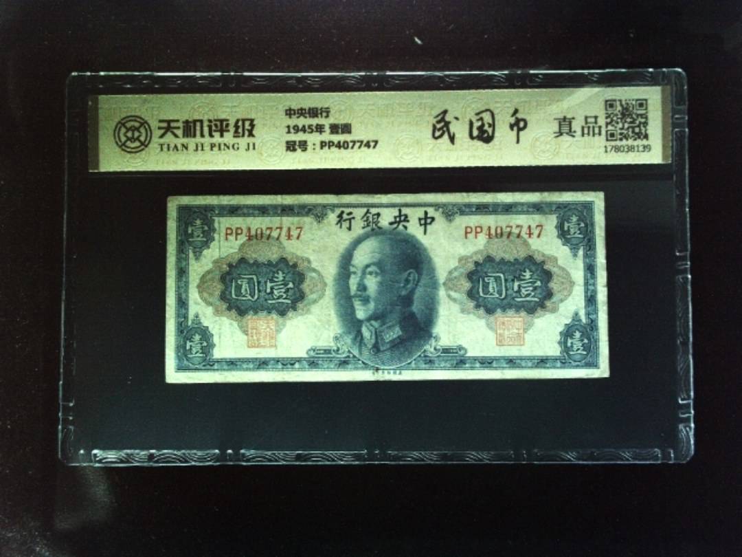中央银行1945年 壹圆，冠号PP407747，纸币，钱币收藏