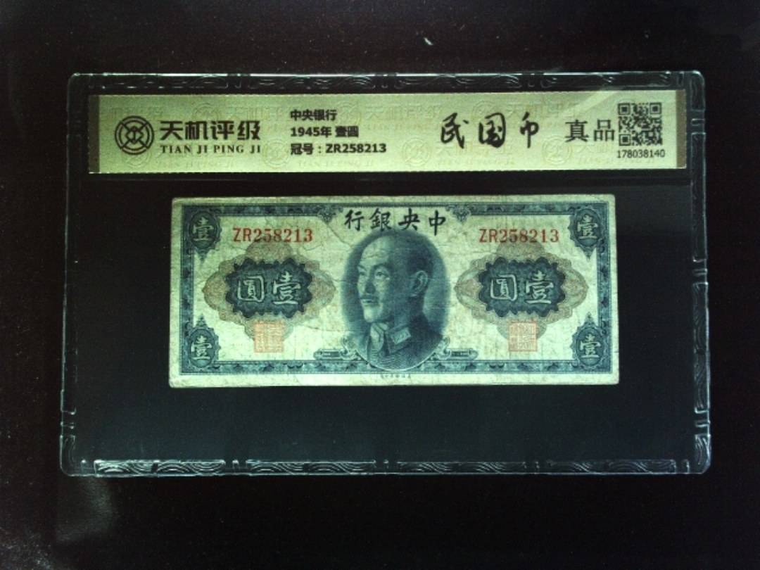 中央银行1945年 壹圆，冠号ZR258213，纸币，钱币收藏
