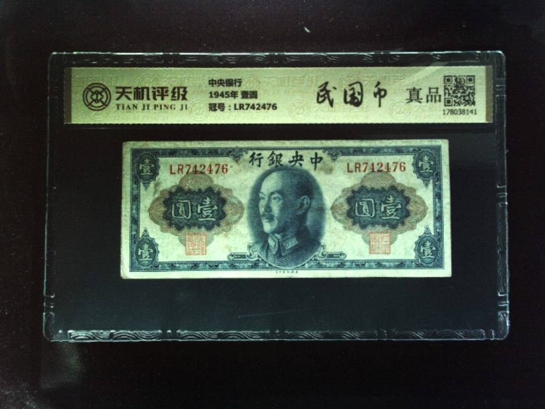 中央银行1945年 壹圆，冠号LR742476，纸币，钱币收藏