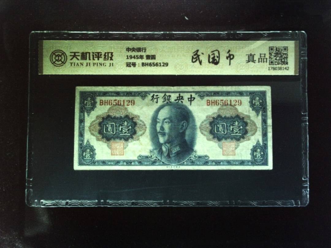 中央银行1945年 壹圆，冠号BH656129，纸币，钱币收藏