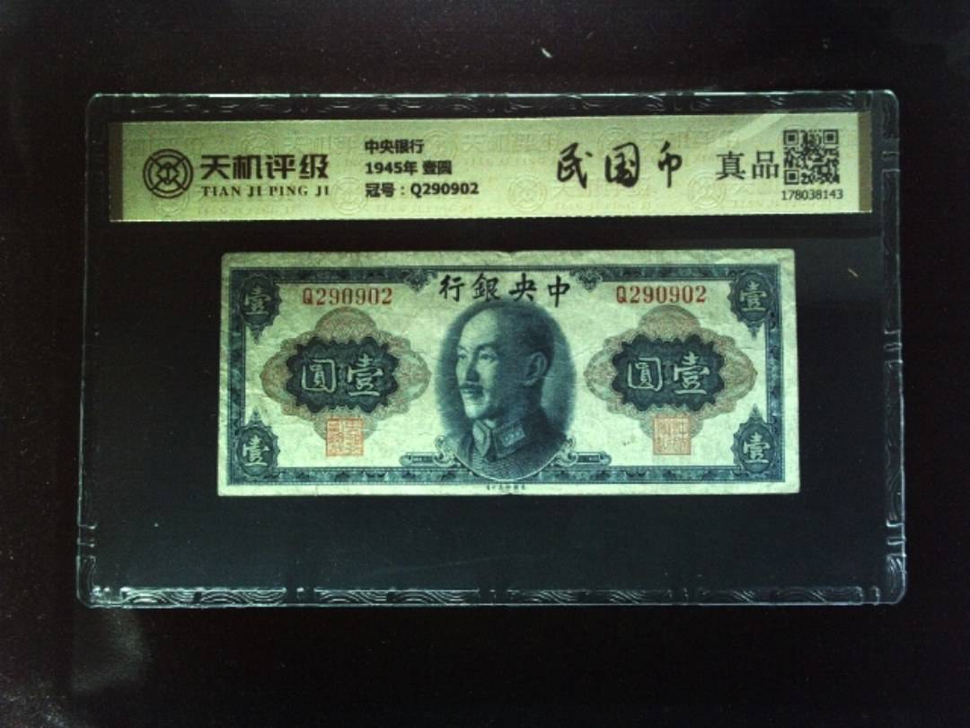 中央银行1945年 壹圆，冠号Q290902，纸币，钱币收藏