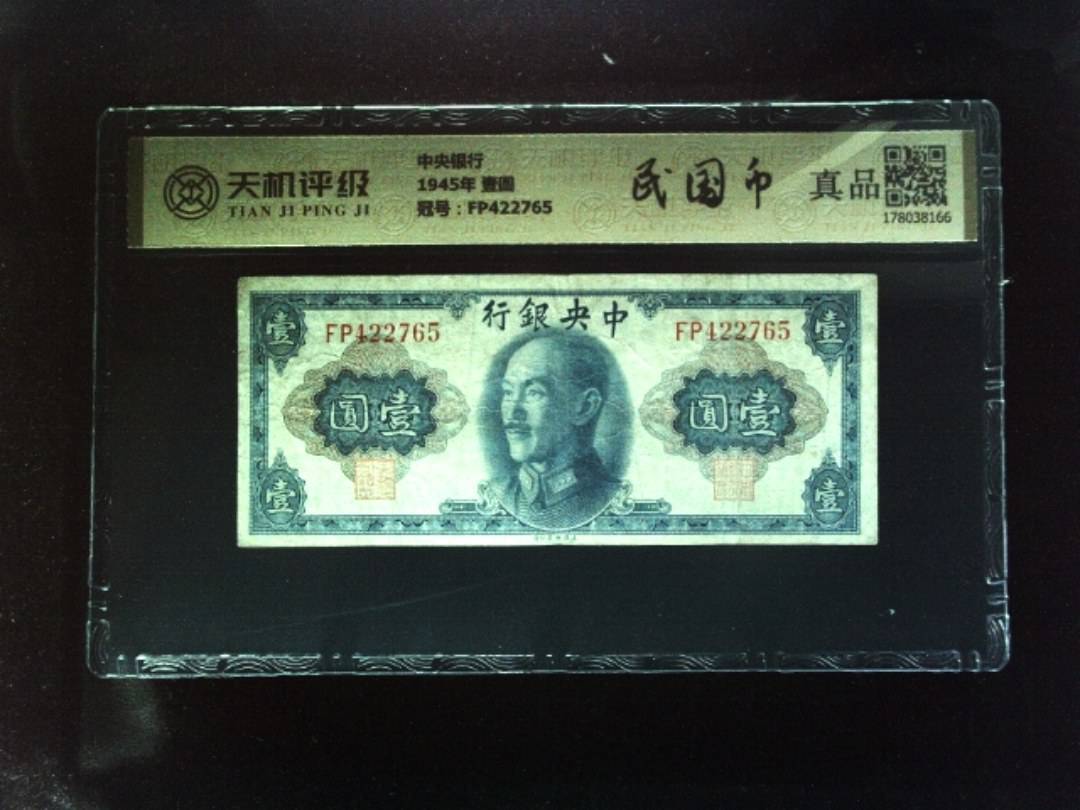 中央银行1945年 壹圆，冠号FP422765，纸币，钱币收藏
