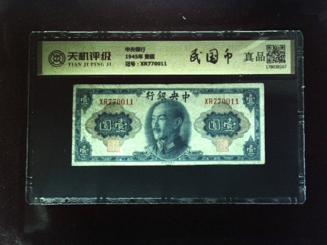 中央银行1945年 壹圆，冠号XR770011，纸币，钱币收藏