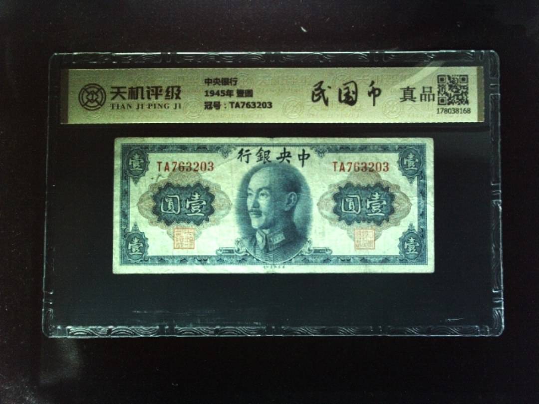 中央银行1945年 壹圆，冠号TA763203，纸币，钱币收藏