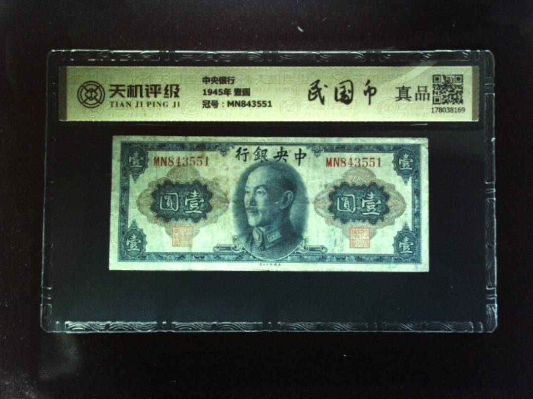 中央银行1945年 壹圆，冠号MN843551，纸币，钱币收藏