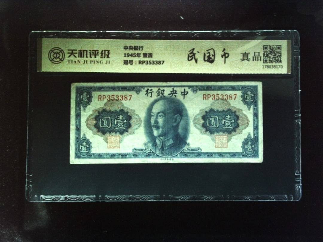 中央银行1945年 壹圆，冠号RP353387，纸币，钱币收藏