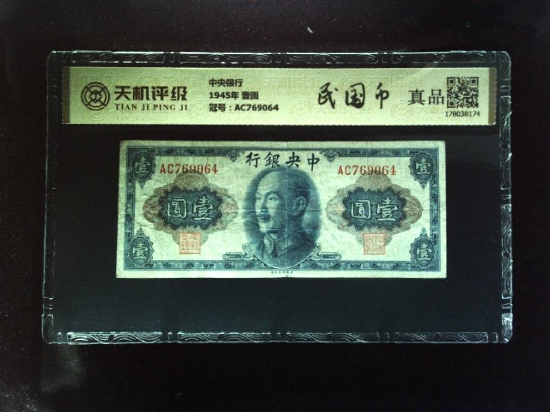中央银行1945年 壹圆，冠号AC769064，纸币，钱币收藏