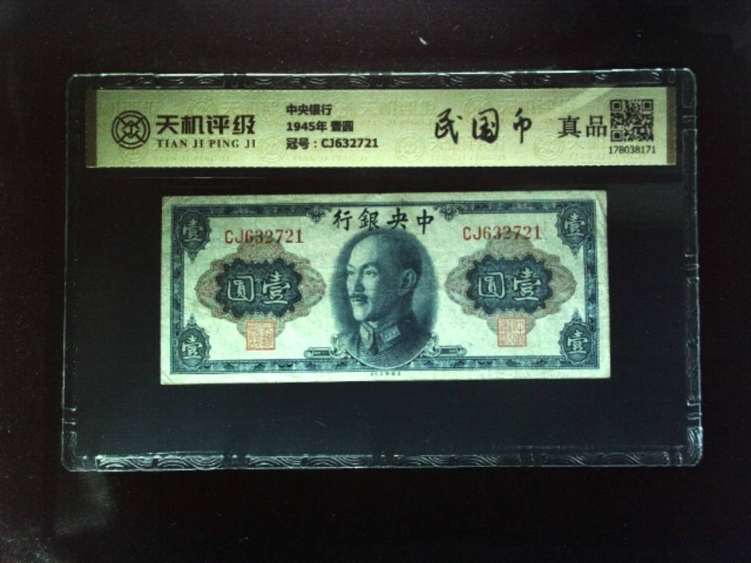 中央银行1945年 壹圆，冠号CJ632721，纸币，钱币收藏