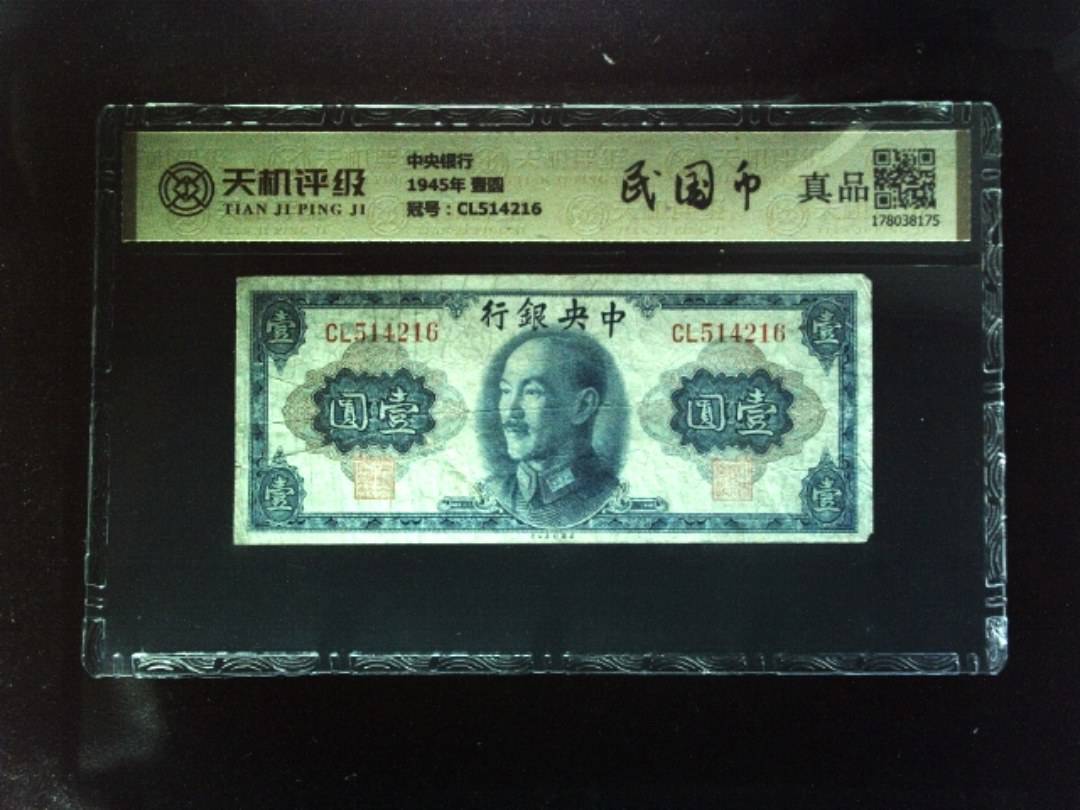 中央银行1945年 壹圆，冠号CL514216，纸币，钱币收藏