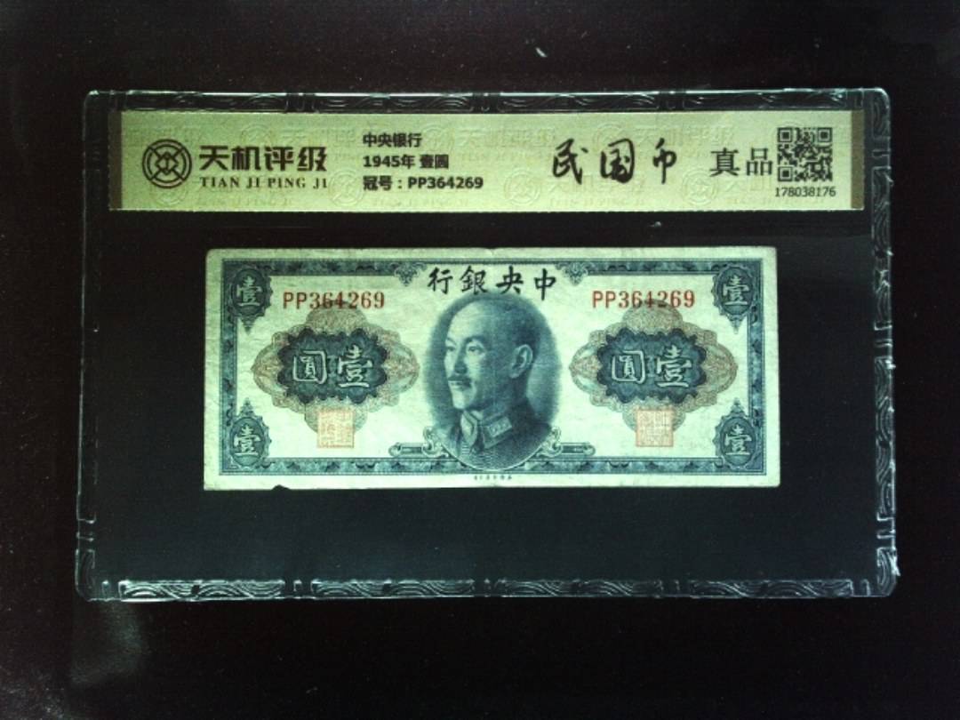 中央银行1945年 壹圆，冠号PP364269，纸币，钱币收藏