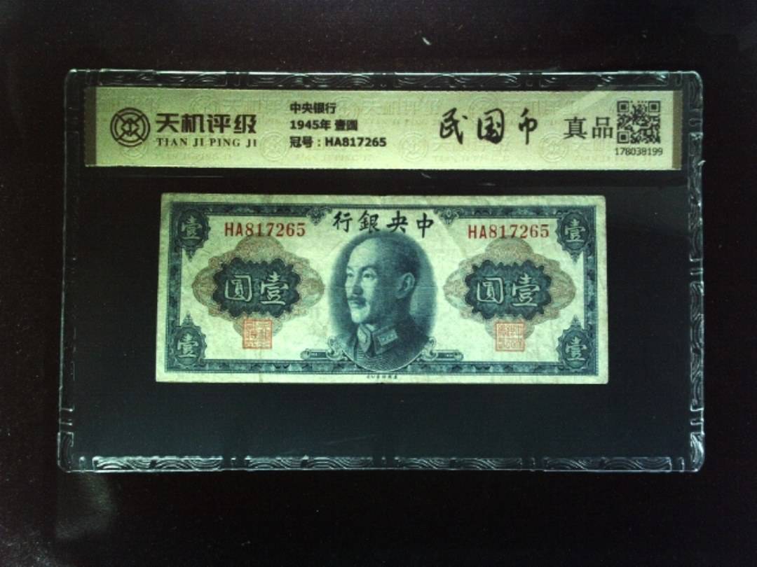 中央银行1945年 壹圆，冠号HA817265，纸币，钱币收藏