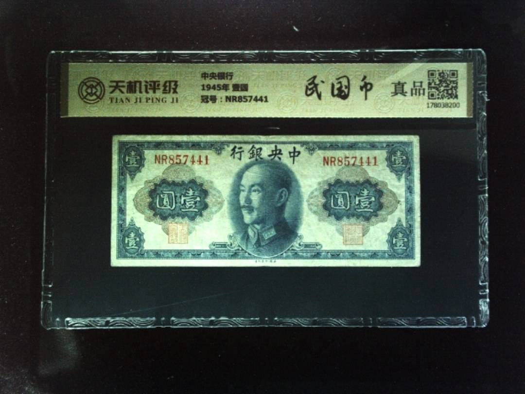 中央银行1945年 壹圆，冠号NR857441，纸币，钱币收藏