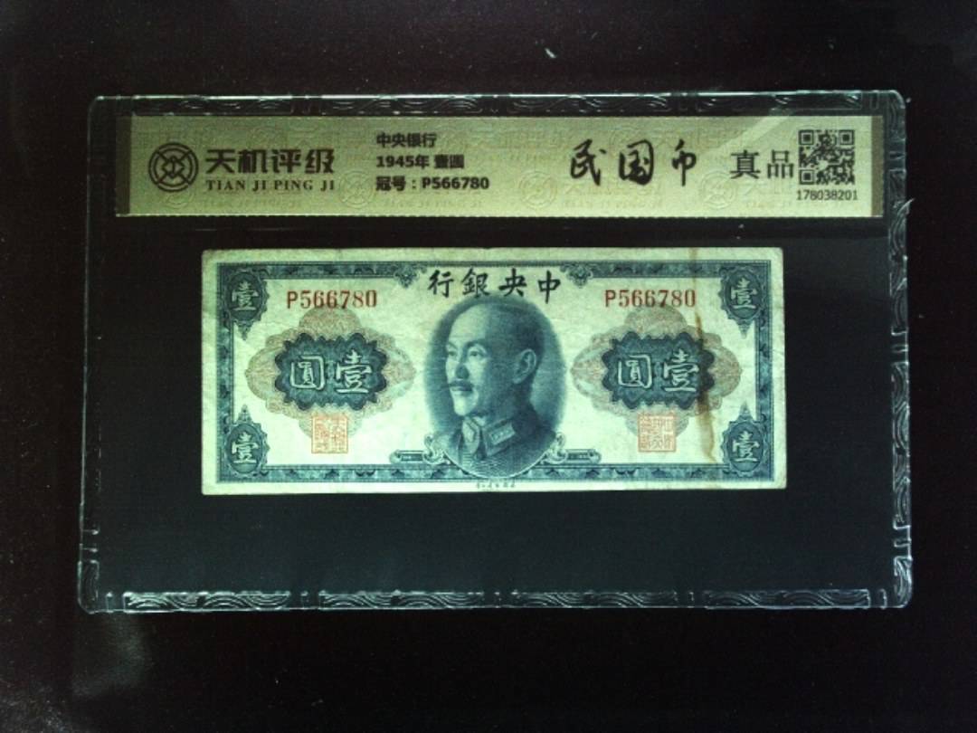 中央银行1945年 壹圆，冠号P566780，纸币，钱币收藏