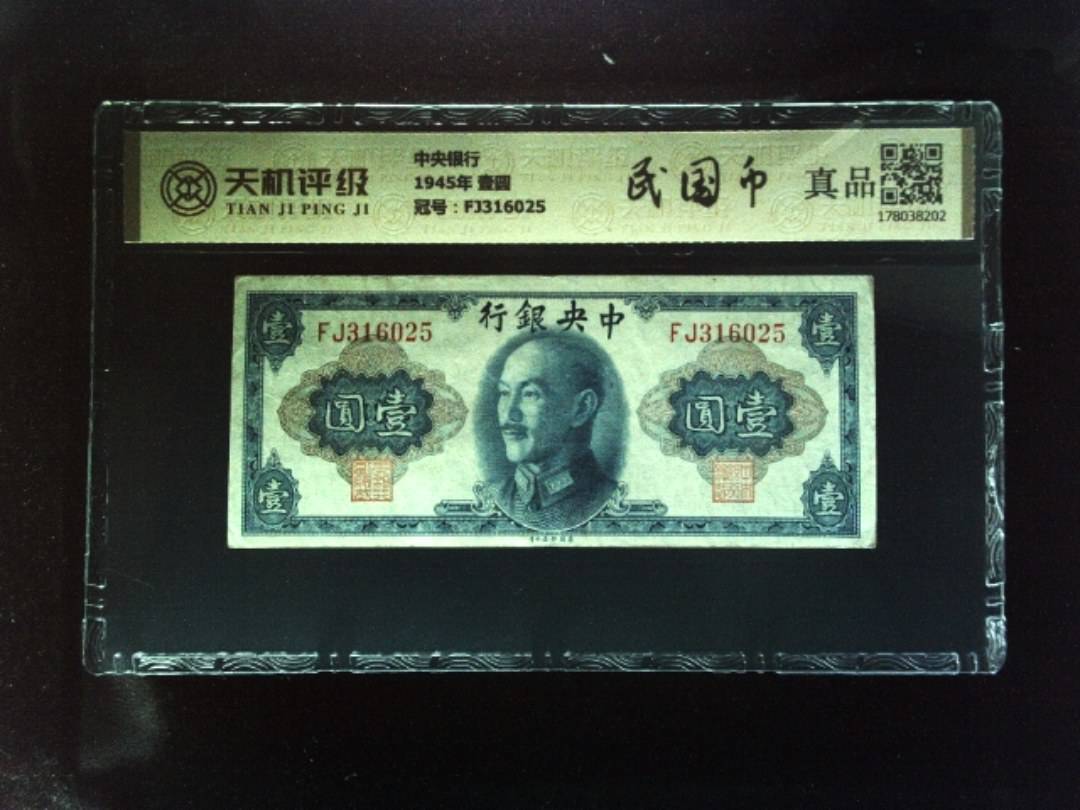中央银行1945年 壹圆，冠号FJ316025，纸币，钱币收藏
