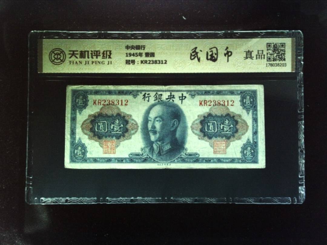 中央银行1945年 壹圆，冠号KR238312，纸币，钱币收藏