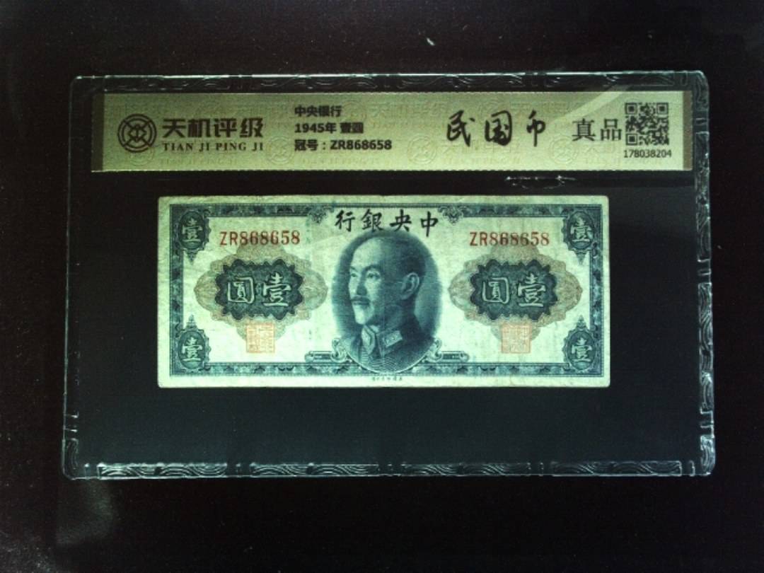 中央银行1945年 壹圆，冠号ZR868658，纸币，钱币收藏