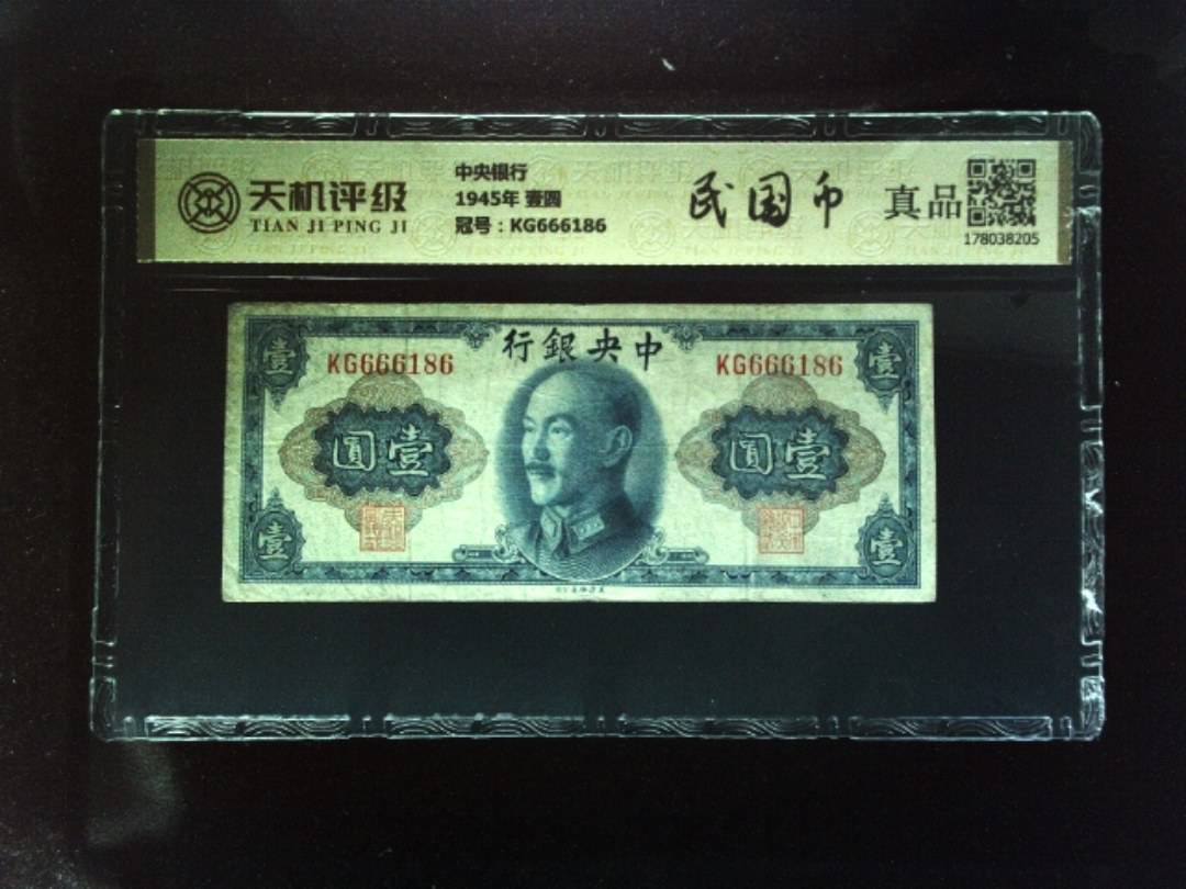 中央银行1945年 壹圆，冠号KG666186，纸币，钱币收藏