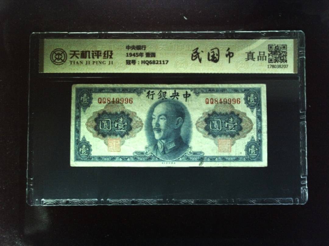 中央银行1945年 壹圆，冠号HQ682117，纸币，钱币收藏