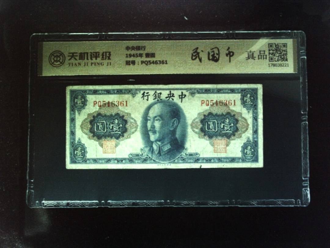 中央银行1945年 壹圆，冠号PQ546361，纸币，钱币收藏