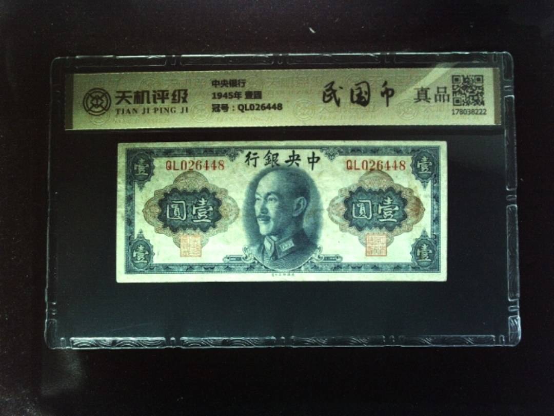 中央银行1945年 壹圆，冠号QL026448，纸币，钱币收藏