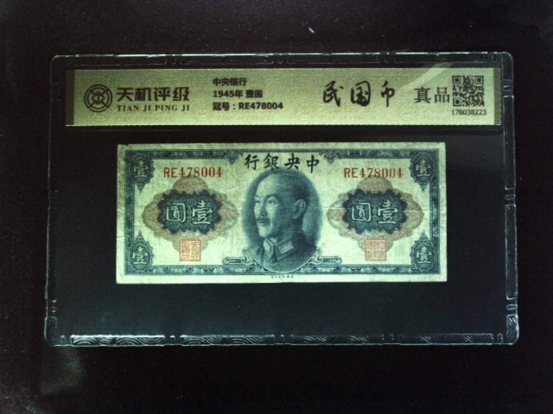 中央银行1945年 壹圆，冠号RE478004，纸币，钱币收藏