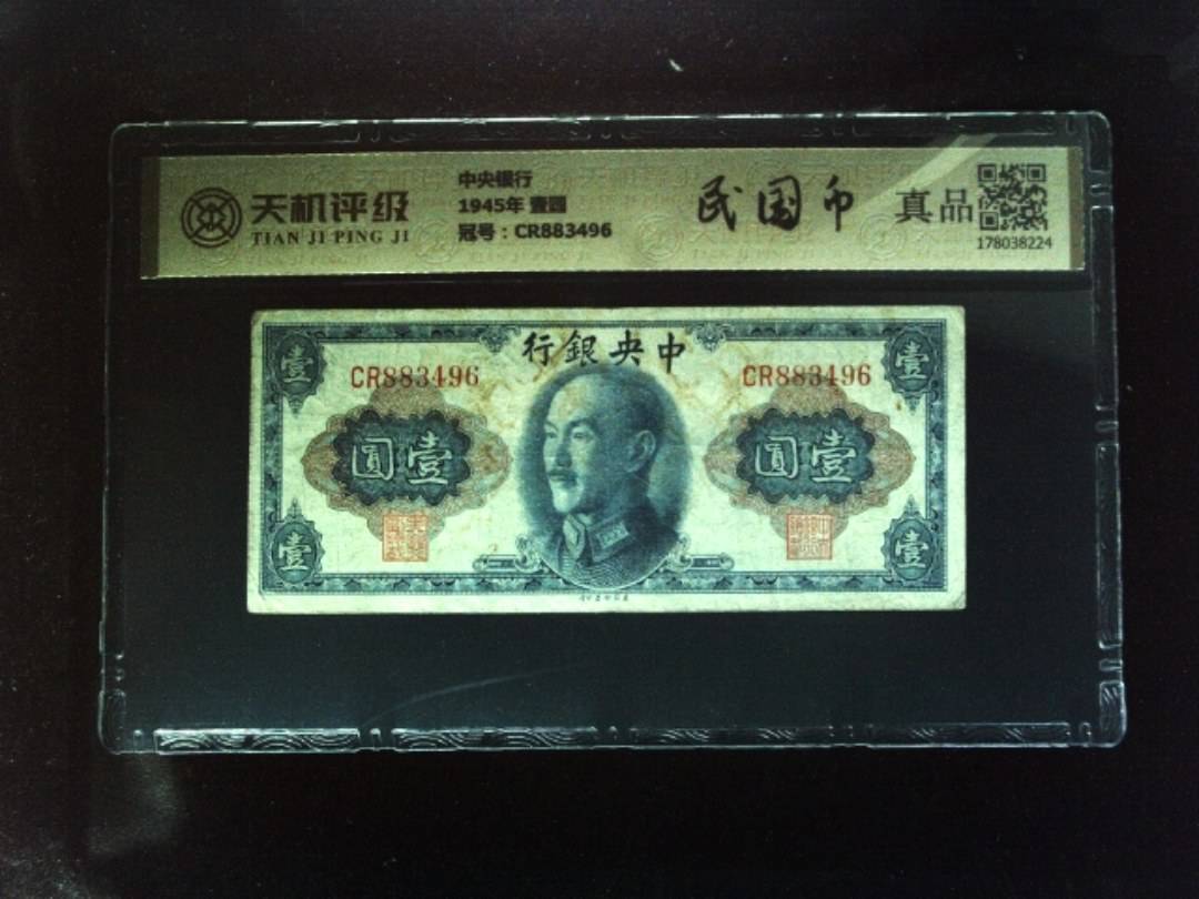 中央银行1945年 壹圆，冠号CR883496，纸币，钱币收藏