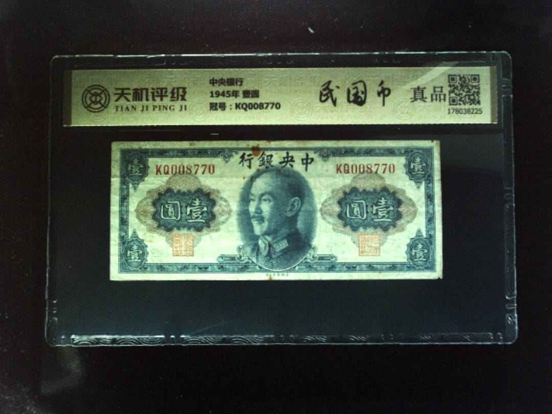 中央银行1945年 壹圆，冠号KQ008770，纸币，钱币收藏