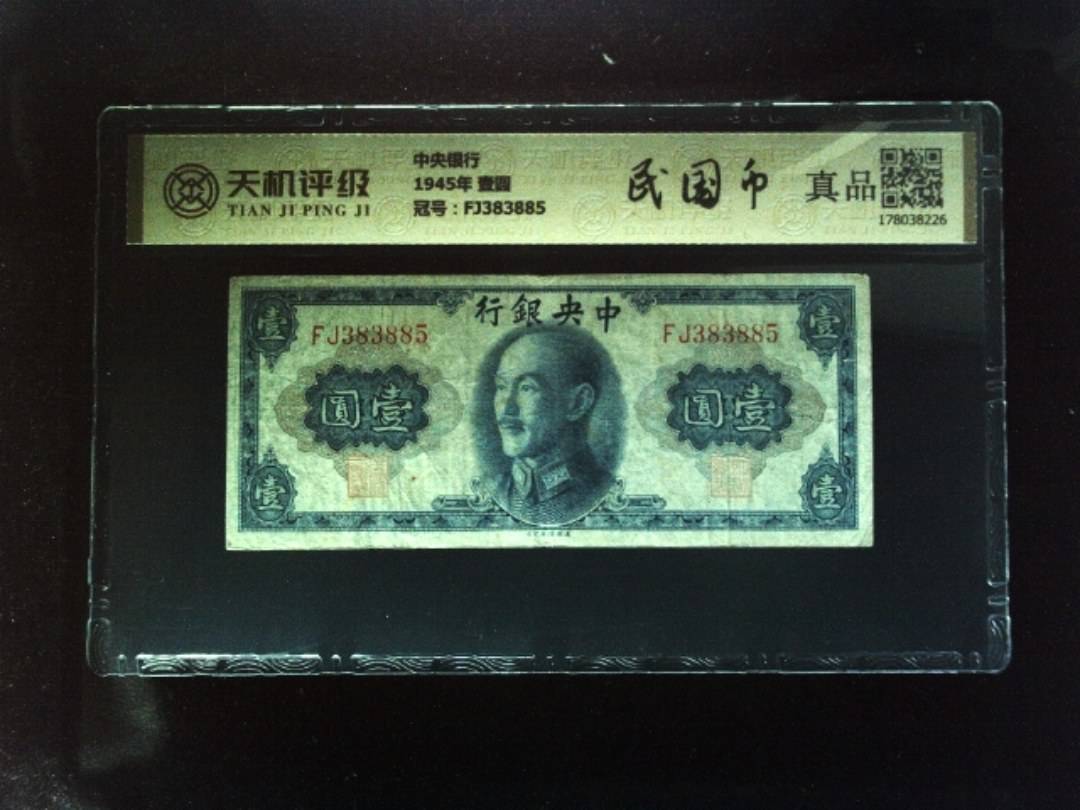 中央银行1945年 壹圆，冠号FJ383885，纸币，钱币收藏