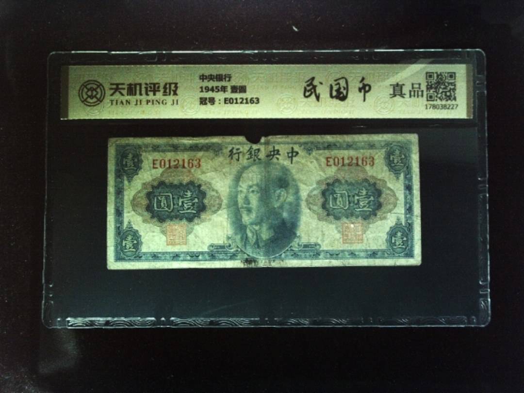 中央银行1945年 壹圆，冠号E012163，纸币，钱币收藏