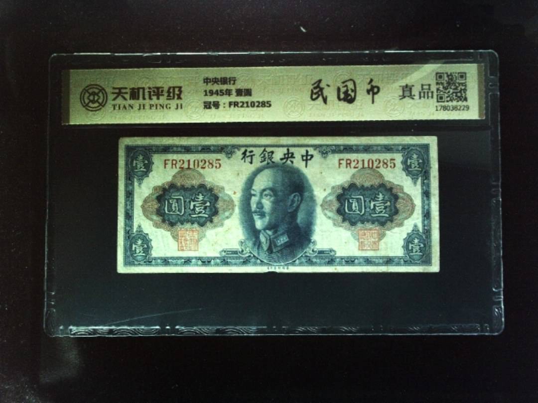 中央银行1945年 壹圆，冠号FR210285，纸币，钱币收藏