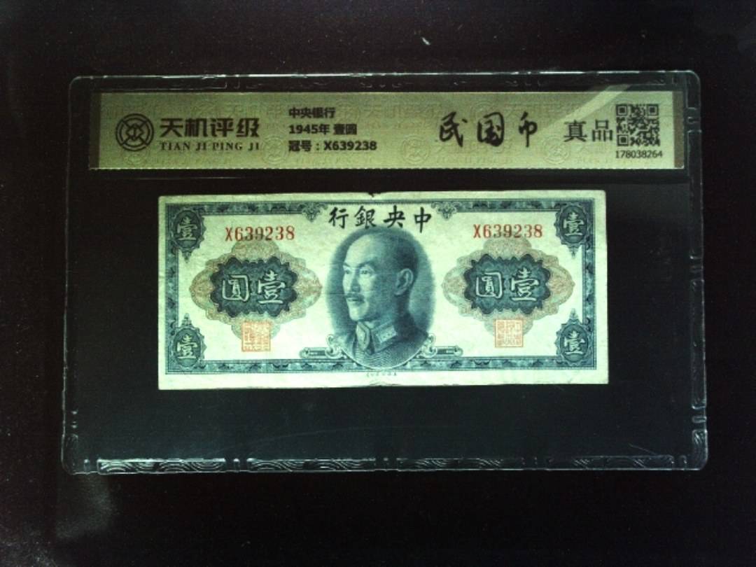 中央银行1945年 壹圆，冠号X639238，纸币，钱币收藏