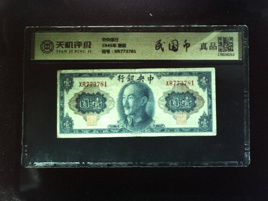 中央银行1945年 壹圆，冠号XR773781，纸币，钱币收藏
