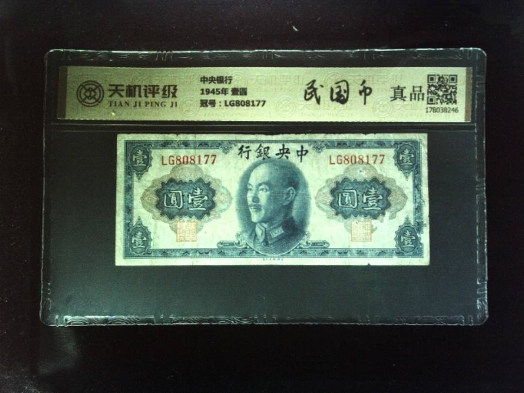 中央银行1945年 壹圆，冠号LG808177，纸币，钱币收藏