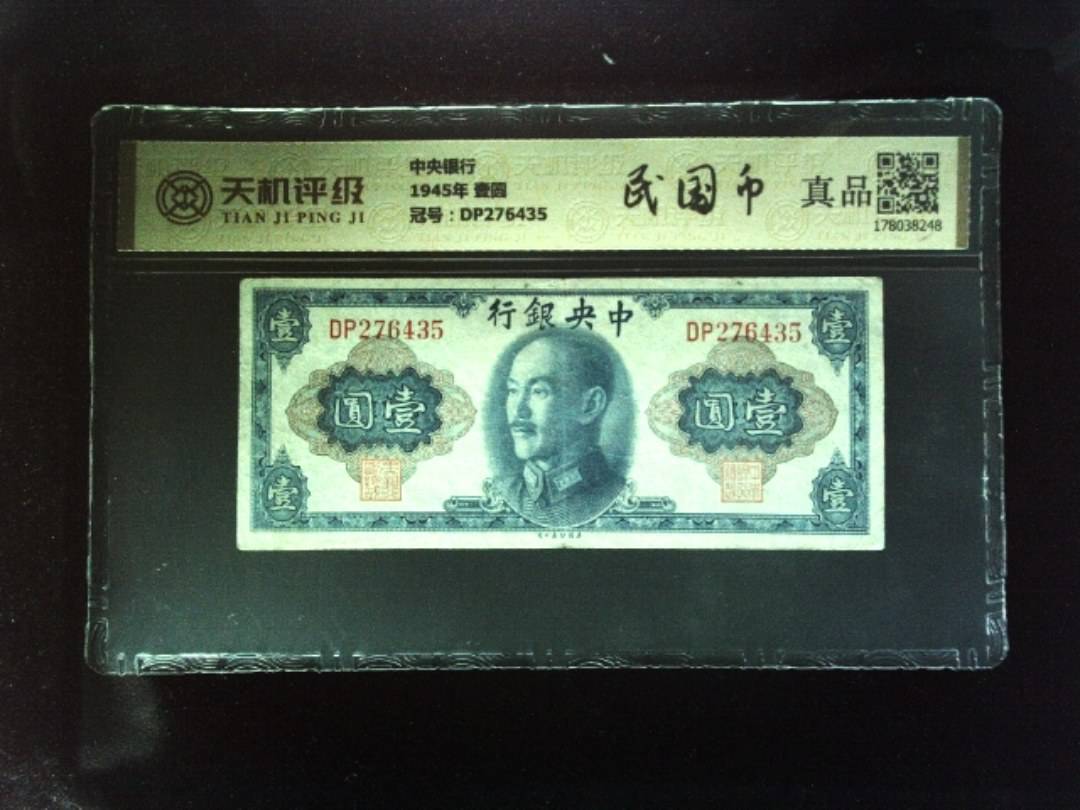 中央银行1945年 壹圆，冠号DP276435，纸币，钱币收藏
