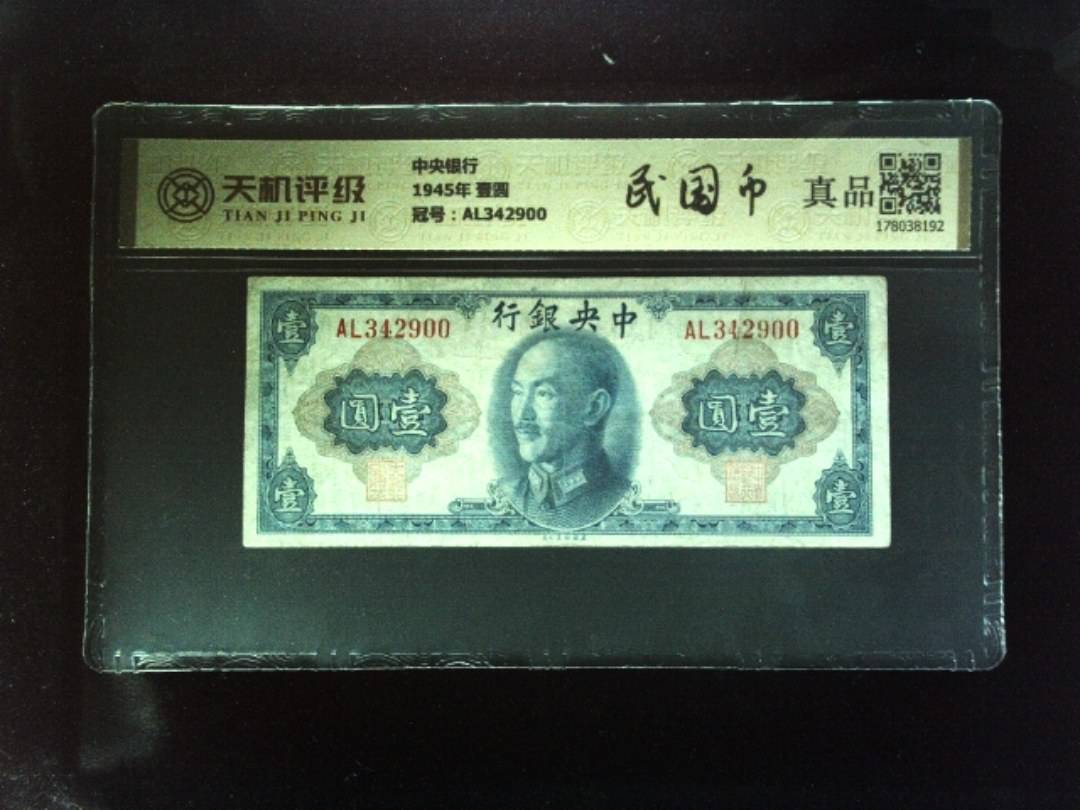 中央银行1945年 壹圆，冠号AL342900，纸币，钱币收藏