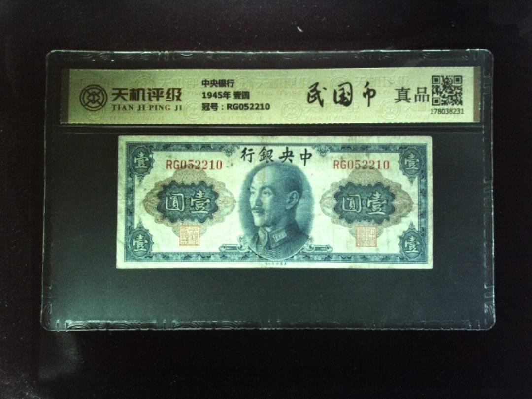 中央银行1945年 壹圆，冠号RG052210，纸币，钱币收藏