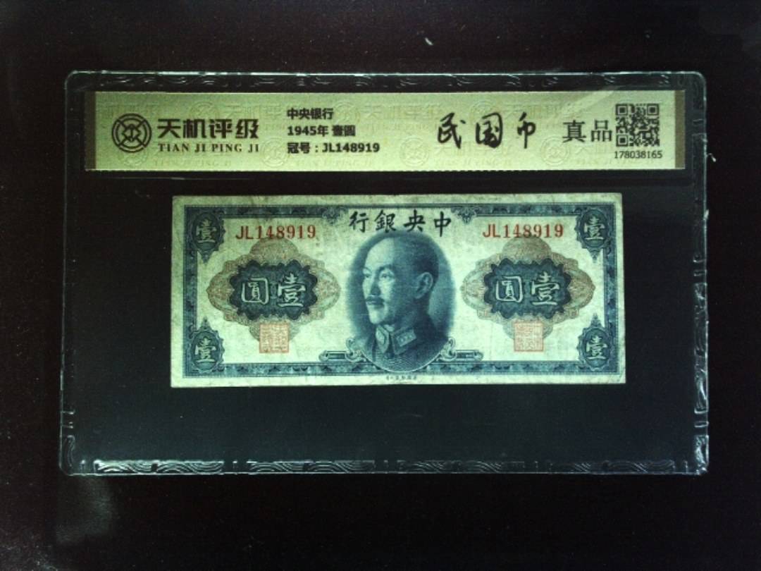 中央银行1945年 壹圆，冠号JL148919，纸币，钱币收藏