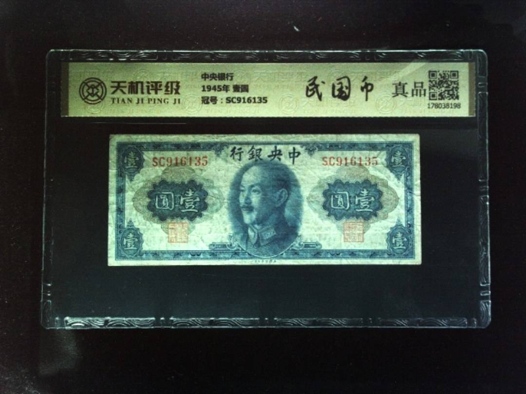 中央银行1945年 壹圆，冠号SC916135，纸币，钱币收藏
