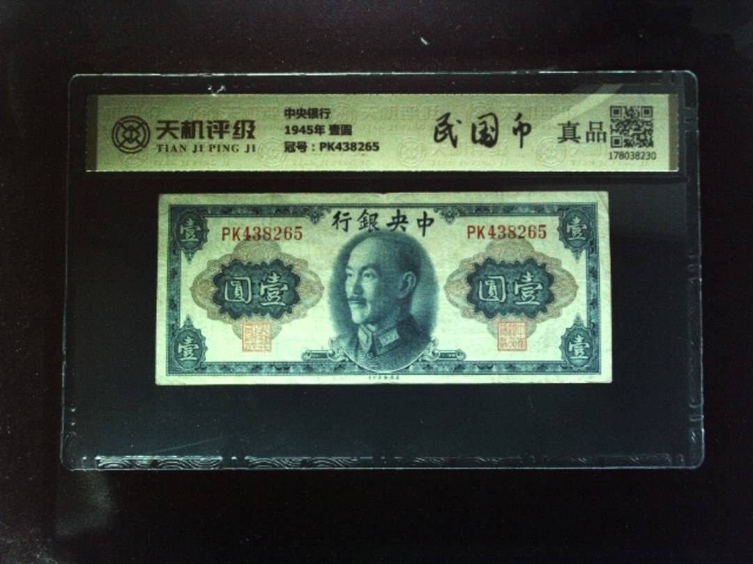 中央银行1945年 壹圆，冠号PK438265，纸币，钱币收藏