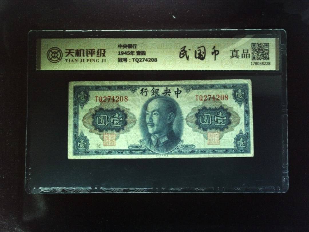 中央银行1945年 壹圆，冠号TQ274208，纸币，钱币收藏