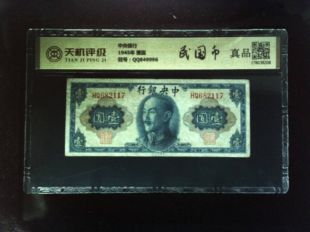 中央银行1945年 壹圆，冠号QQ849996，纸币，钱币收藏