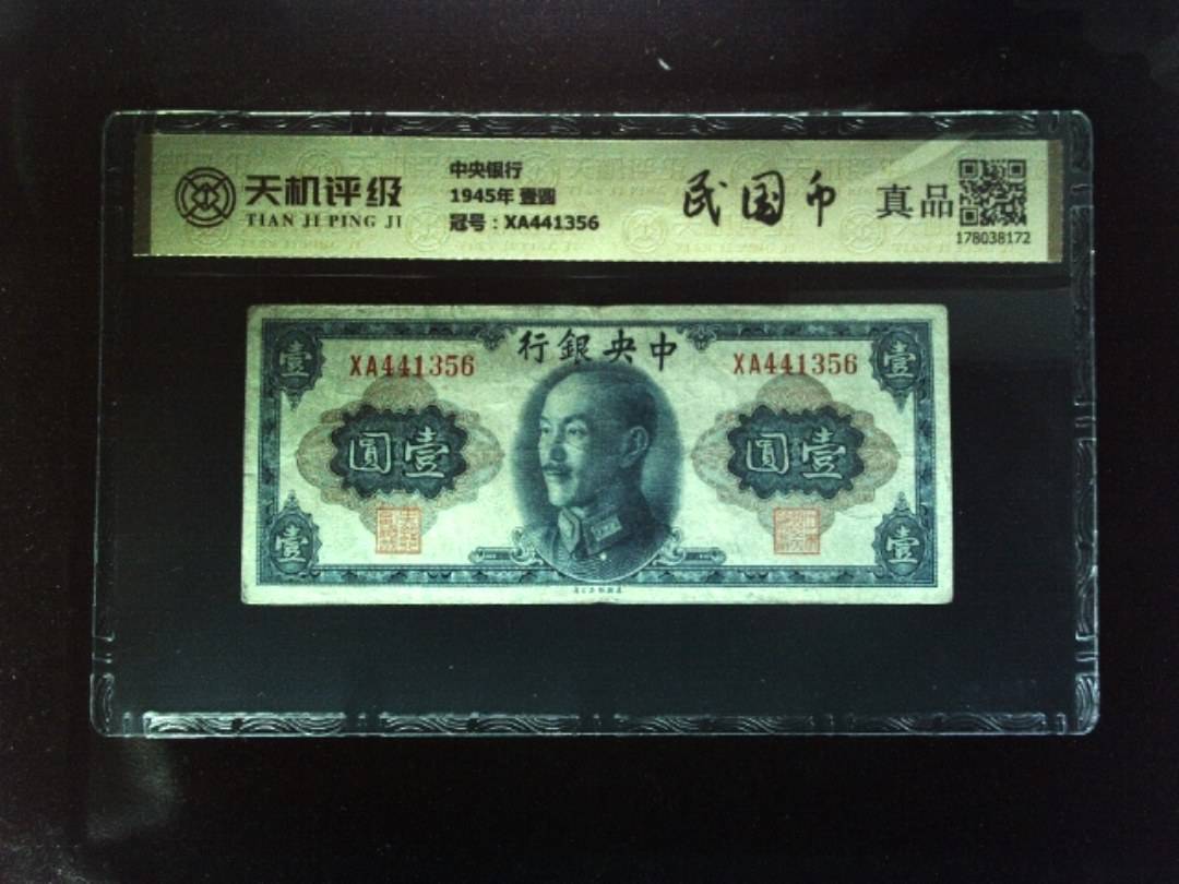 中央银行1945年 壹圆，冠号XA441356，纸币，钱币收藏