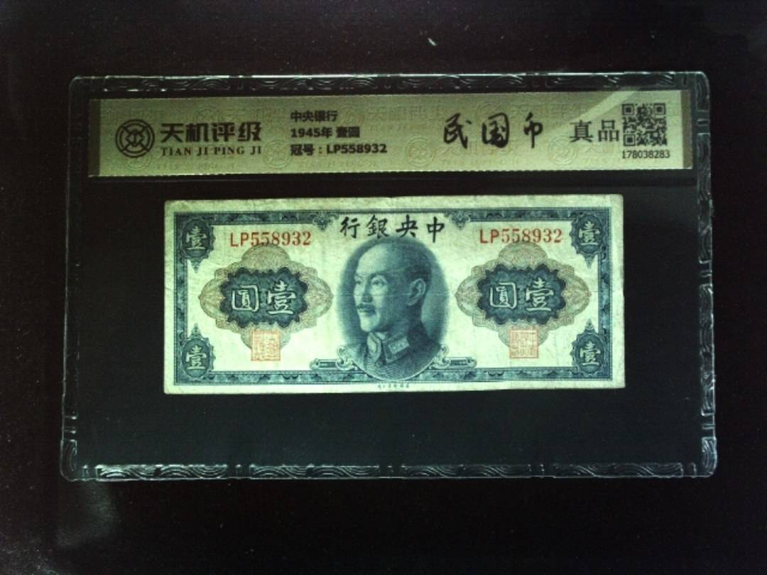 中央银行1945年 壹圆，冠号LP558932，纸币，钱币收藏