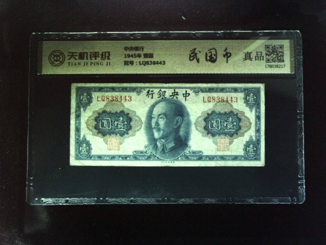 中央银行1945年 壹圆，冠号LQ838443，纸币，钱币收藏