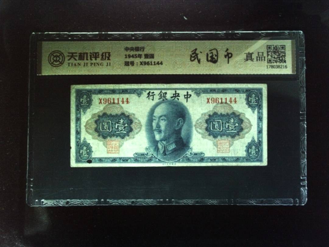 中央银行1945年 壹圆，冠号X961144，纸币，钱币收藏