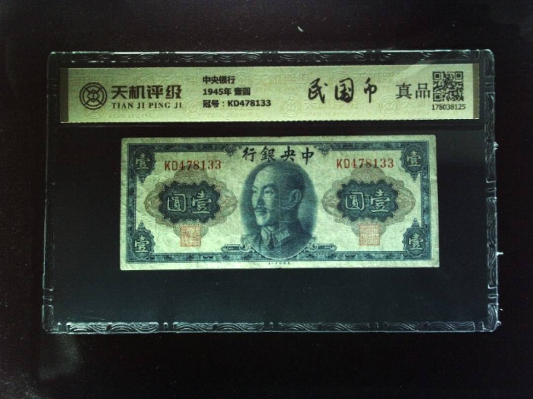 中央银行1945年 壹圆，冠号KD478133，纸币，钱币收藏